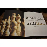Шахматы. История, правила, навыки, тактики — редкое издание — необычный подарок — фотография 4