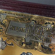 История Железных Дорог России — историческое издание — оригинальный подарок — фотография 3