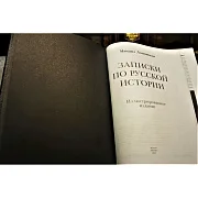 Записки по русской истории — историческое издание в подарок — фотография 2